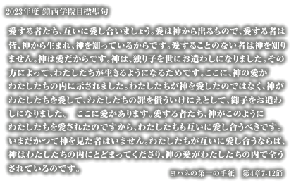 学校法人鎮西学院は、1881(明治14)年、北米メソジスト教会から派遣されたC.S.ロング博士によって、長崎市東山手に創立された加伯利英和学校(カブリーセミナリー)を母体とします。
1906(明治39)年、鎮西学院と改称し、1946(昭和21)年、諫早市へ移転し現在に至るまで多くの学生を世に送り出しました。
キリスト教精神に基づく人格教育を理念とし、鎮西学院幼稚園・鎮西学院高等学校・鎮西学院大学を運営しています。

2023年度鎮西学院目標聖句
愛する者たち、互いに愛し合いましょう。愛は神から出るもので、愛する者は皆、神から生まれ、神を知っているからです。愛することのない者は神を知りません。神は愛だからです。神は、独り子を世にお遣わしになりました。その方によって、わたしたちが生きるようになるためです。ここに、神の愛がわたしたちの内に示されました。わたしたちが神を愛したのではなく、神がわたしたちを愛して、わたしたちの罪を償ういけにえとして、御子をお遣わしになりました。　ここに愛があります。愛する者たち、神がこのようにわたしたちを愛されたのですから、わたしたちも互いに愛し合うべきです。いまだかつて神を見た者はいません。わたしたちが互いに愛し合うならば、神はわたしたちの内にとどまってくださり、神の愛がわたしたちの内で全うされているのです。
ヨハネの第一の手紙　第4章7-12節