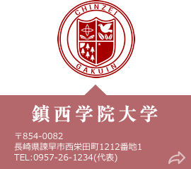 鎮西学院大学 〒854-0082 長崎県諫早市西栄田町1212番地1 TEL:0957-26-1234(代表)