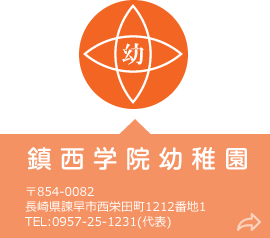 鎮西学院幼稚園 〒854-0082 長崎県諫早市西栄田町1212番地1 TEL:0957-25-1231(代表)