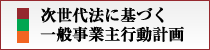 一般事業主行動計画