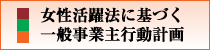 一般事業主行動計画