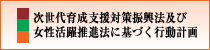 次世代育成支援対策振興法及び女性活躍推進法に基づく行動計画
