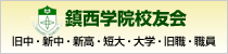 鎮西学院校友会 学校法人鎮西学院同窓会公式サイト