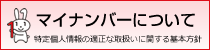 鎮西学院 マイナンバーについて