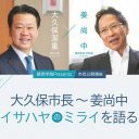 大久保市長～姜尚中 イサハヤのミライを語る